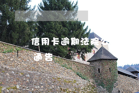 信用卡逾期法院公告送达(欠信用卡收到法诉通告)