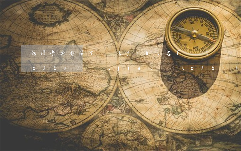 信用卡逾期法院凍結(jié)名下資產(chǎn) 凍結(jié)資產(chǎn)會凍結(jié)信用卡嗎