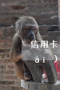 信用卡逾期法院凍結(jié)哪些財(cái)產(chǎn)(逾期凍結(jié)的信用卡怎么解凍)