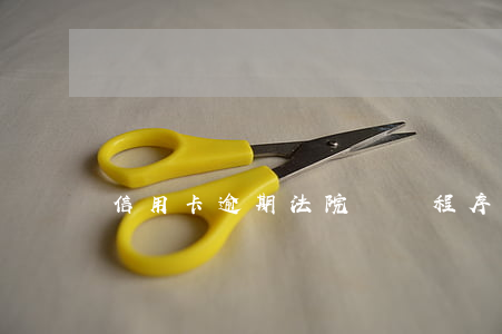 信用卡逾期法院凍結程序