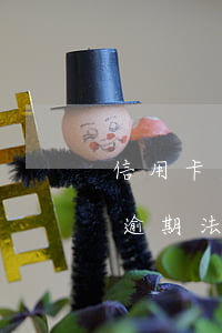 信用卡逾期法院判失信了怎么辦理-信用卡逾期法院判失信了怎么辦理貸款