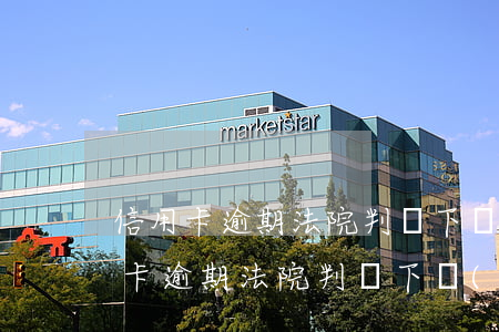 信用卡逾期法院判決下來(lái)了(信用卡逾期法院判決下來(lái)了)