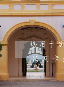 信用卡逾期法院判決后多久執(zhí)行(信用卡逾期提起訴訟后多久被執(zhí)行)