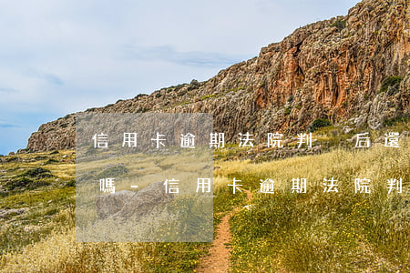 信用卡逾期法院判決后還能協(xié)商嗎-信用卡逾期法院判決后還能協(xié)商嗎