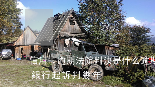 信用卡逾期法院判決是什么(逾期未還信用卡,銀行起訴判幾年)