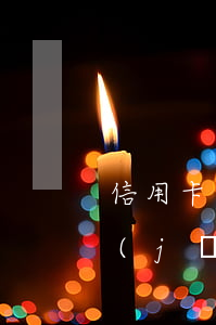信用卡逾期法院判決本金(信用卡逾期了已經(jīng)被法院判決了怎么辦)