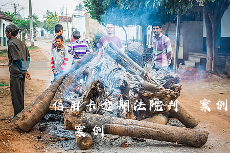 信用卡逾期法院判決案例(信用卡逾期法院判決案例)