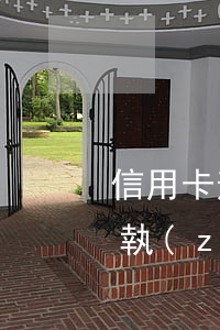 信用卡逾期法院判決案例(信用卡逾期被法院執(zhí)行的案例)