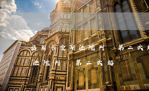 信用卡逾期法院判決第二次起訴(信用卡逾期法院判決第二次起訴)