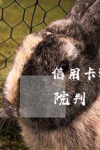 信用卡逾期法院判決需要多久 信用卡逾期法院判決需要多久