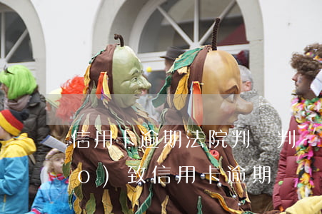 信用卡逾期法院判處判決(因被判刑導(dǎo)致信用卡逾期)