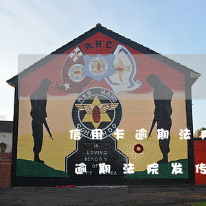 信用卡逾期法院发传票单了怎么办-信用卡逾期法院发传票单了怎么办理