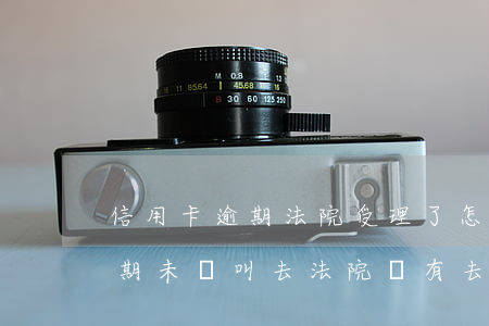 信用卡逾期法院受理了怎么辦啊(因信用卡逾期未還叫去法院沒有去會怎么樣)