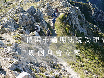 信用卡逾期法院受理需要多久(欠信用卡逾期幾個月會立案)