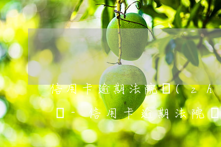 信用卡逾期法院執(zhí)行后還有利息嗎-信用卡逾期法院執(zhí)行后還有利息嗎怎么算
