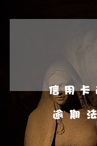 信用卡逾期法院多久受理 2020年信用卡逾期法院還受理起訴嗎