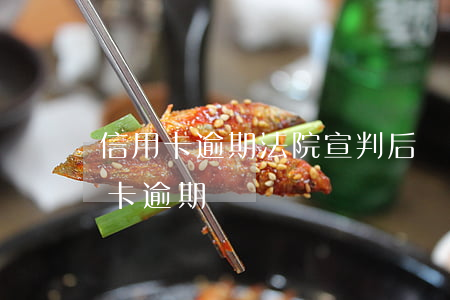 信用卡逾期法院宣判后還清(法院如何判信用卡逾期)