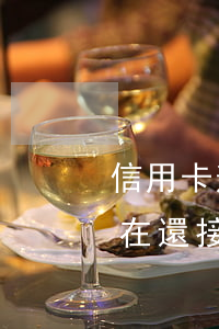 信用卡逾期法院工資卡(法院現(xiàn)在還接受信用卡逾期案件嗎)