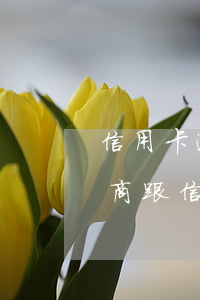 信用卡逾期法院已判決該怎么協(xié)商(跟信用卡協(xié)商成功后又逾期了)