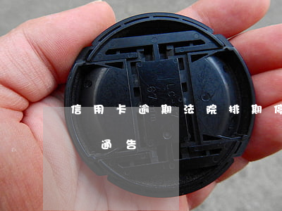 信用卡逾期法院排期停審(信用卡 逾期 收到 律師 通告)
