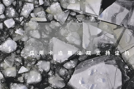 信用卡逾期法院支持違約金嗎
