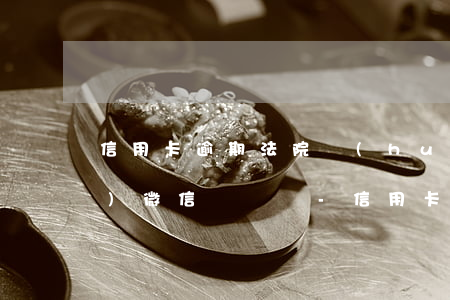 信用卡逾期法院會(huì)凍結(jié)微信賬戶嗎-信用卡逾期法院會(huì)凍結(jié)微信賬戶嗎安全嗎