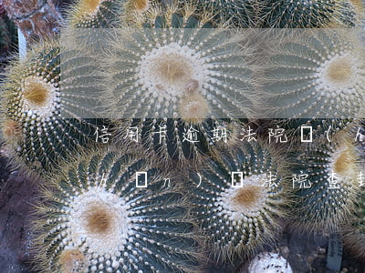 信用卡逾期法院會(huì)查封房產(chǎn)嗎(法院查封財(cái)產(chǎn)?會(huì)查封信用卡嗎?)