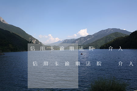 信用卡逾期法院會介入調(diào)解嗎（信用卡逾期法院會介入調(diào)解嗎）