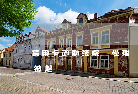信用卡逾期法院會受理嗎(“信用卡逾期多久會被起訴”)