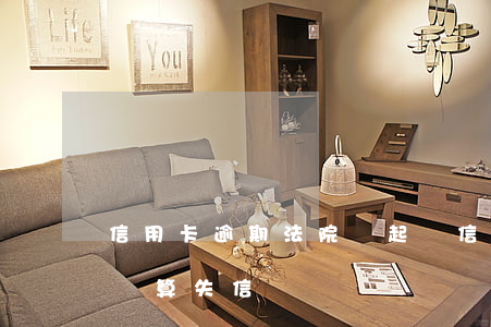 信用卡逾期法院沒起訴(信用卡逾期法院沒起訴算失信嗎)