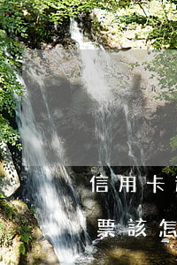 信用卡逾期法院發(fā)來(lái)傳票該怎么辦-信用卡逾期法院發(fā)來(lái)傳票該怎么辦呢
