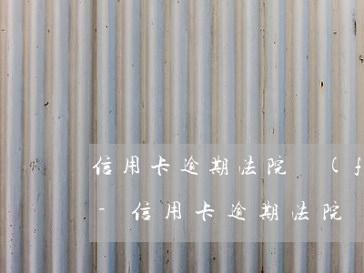 信用卡逾期法院發(fā)來驗證碼怎么辦-信用卡逾期法院發(fā)來驗證碼怎么辦理