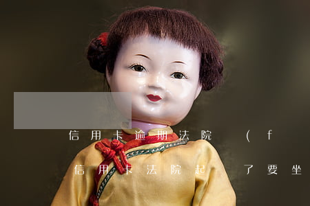 信用卡逾期法院發(fā)傳單要坐牢嗎 欠信用卡法院起訴了要坐牢嗎