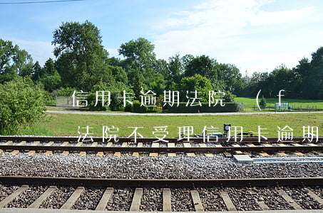 信用卡逾期法院發(fā)傳票一直不在家 法院不受理信用卡逾期