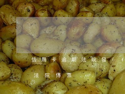 信用卡逾期法院發(fā)傳票 欠信用卡被法院傳票