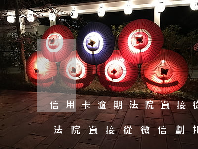 信用卡逾期法院直接從微信劃扣(信用卡逾期法院直接從微信劃扣)