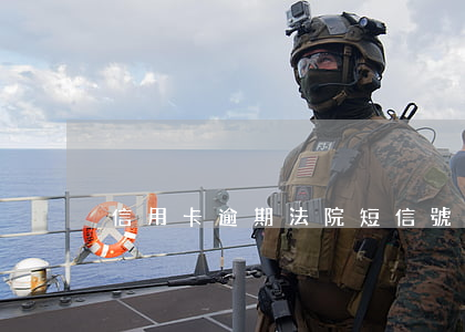 信用卡逾期法院短信號碼(信用卡 逾期 通知)