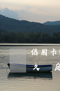 信用卡逾期法院訴訟前調(diào)查多久開庭-信用卡逾期法院訴訟前調(diào)查多久開庭呢