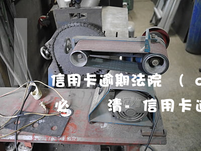 信用卡逾期法院調(diào)解后多少日必須還清-信用卡逾期法院調(diào)解后多少日必須還清本金