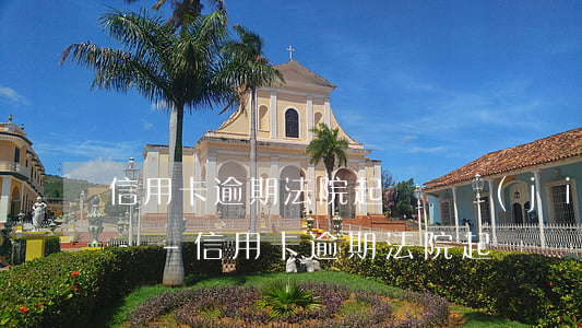 信用卡逾期法院起訴凍結(jié)所有卡嗎-信用卡逾期法院起訴凍結(jié)所有卡嗎有影響嗎