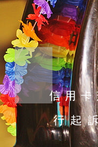 信用卡逾期法院起訴后多久開庭 欠信用卡銀行起訴后多久開庭