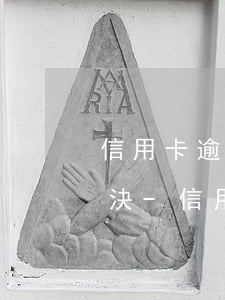 信用卡逾期法院起訴后會(huì)怎么解決-信用卡逾期法院起訴后會(huì)怎么解決呢