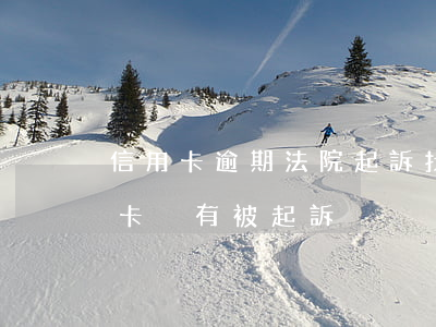 信用卡逾期法院起訴找不到人怎么辦(欠信用卡沒有被起訴)