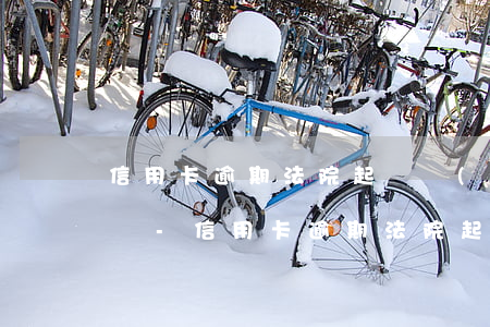 信用卡逾期法院起訴會(huì)短信通知嗎-信用卡逾期法院起訴會(huì)短信通知嗎