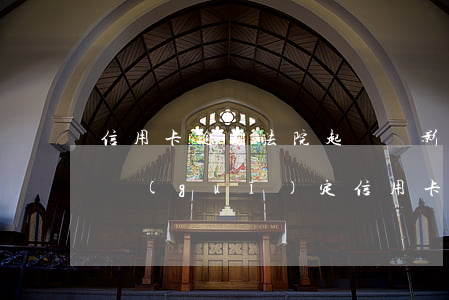 信用卡逾期法院起訴會影響小孩嗎-今年新規(guī)定信用卡逾期多久會起訴