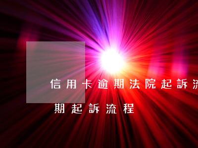 信用卡逾期法院起訴流程6(銀行對信用卡逾期起訴流程)