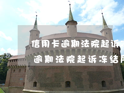 信用卡逾期法院起诉冻结所有卡吗-信用卡逾期法院起诉冻结所有卡吗有影响吗