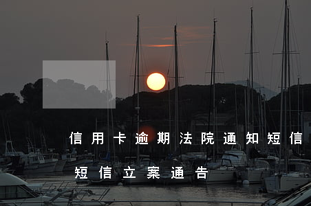 信用卡逾期法院通知短信(信用卡逾期正规的短信立案通告)