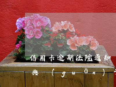 信用卡逾期法院通知調(diào)解(民法典關(guān)于信用卡逾期)
