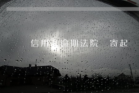 信用卡逾期法院郵寄起訴狀